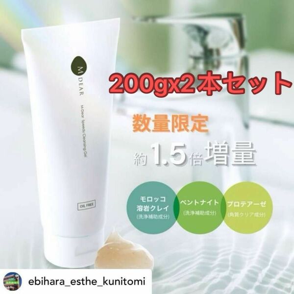 MDEAR スピーディークレンジングジェル200g 2本セット