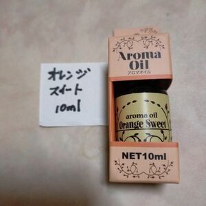 新品 アロマオイル　オレンジスイート　10ml　数が増えると割引有り♪