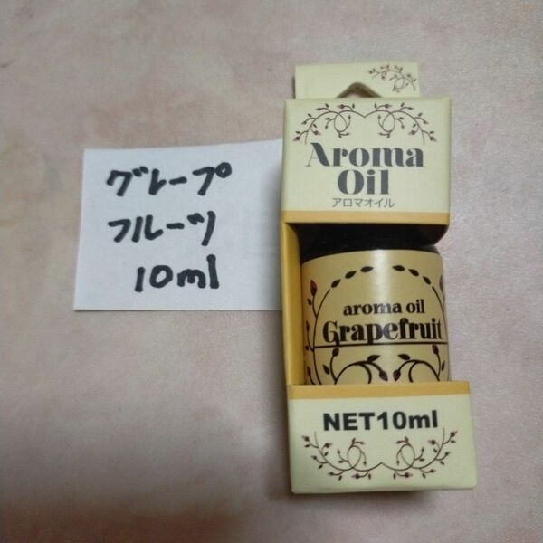 新品　アロマオイル　グレープフルーツ　10ml　香りが良いと好評♪　数が増えると割引有り♪