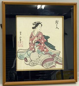 CK@ 美品 川又常正 封じ文 謄写版工芸品 200番中63番 浮世絵 復刻 色紙絵 孔版芸術 赤羽藤一郎制作額装 