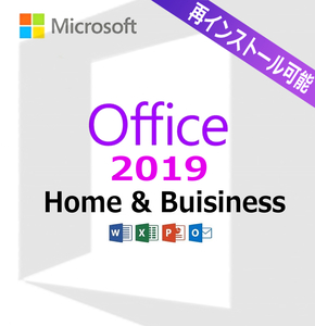 Microsoft Office Home and Business 2019＊正規プロダクトキー オンラインコード＊リテール版＊再インストール可