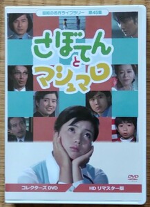 【さぼてんとマシュマロ】コレクターズDVD　吉沢京子　沖雅也　仲雅美　加藤治子　高橋昌也　山東昭子