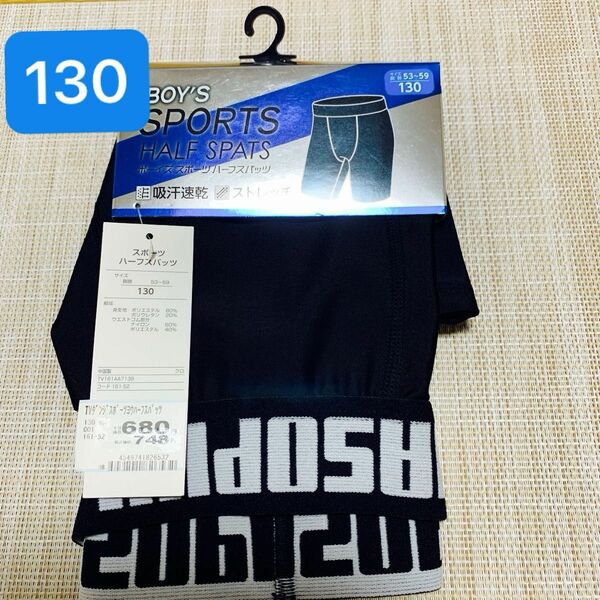 【新品未使用】130サイズ ボーイズ スポーツハーフスパッツ ブラック　黒　¥748（税込）