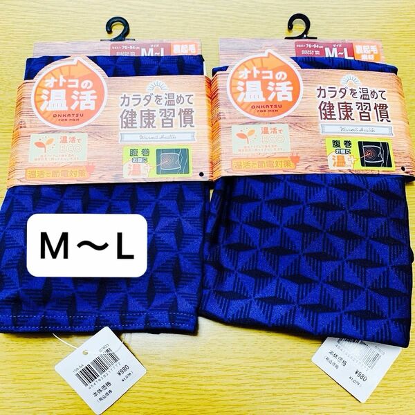 【新品2点】メンズ腹巻　ハラマキ　オトコの温活　裏起毛　紺色　2つ　M〜Lサイズ　ウエスト76〜94 ¥2,156