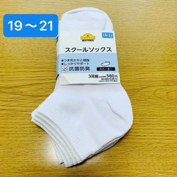 【新品未使用】スクールソックス　3足組　スニーカー用　　白　19〜21㎝　トップバリュ　抗菌防臭　¥638