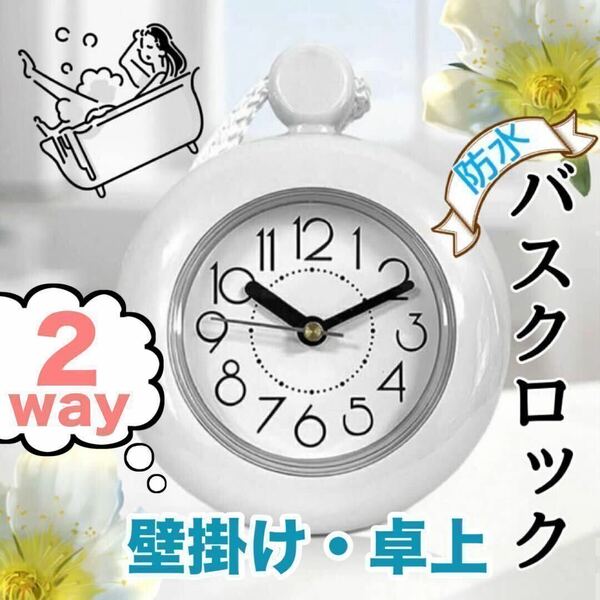 バスクロック 浴室用 お風呂 時計 防水 ホワイト 白 卓上　吊り下げ