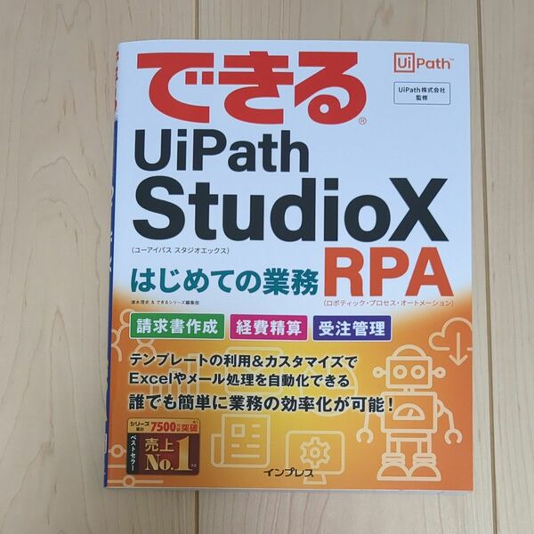 できるUiPath StudioX はじめての業務 RPA