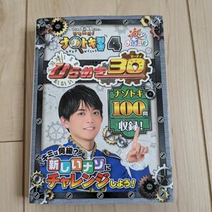 ひらめき王子松丸くんの ひらめけ!ナゾトキ学習 4 ひらめき30　おはスタ