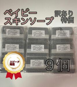 ベイビースキンソープ 80g 9個 新品未開封