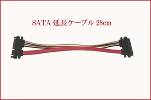 [便利な小物]サタ　コネクタ　コンピュータ部品 延長ケーブル 約28cm SATA 22ピン 7+15pin オス-メス 新品　未使用 新品 送料185円 