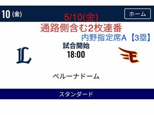 5/10(金)2枚連番　埼玉西武ライオンズ VS 東北楽天ゴールデンイーグルス　ベルーナドーム