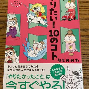 死ぬまでにやりたい！１０のコト　コミックエッセイ なとみみわ／著