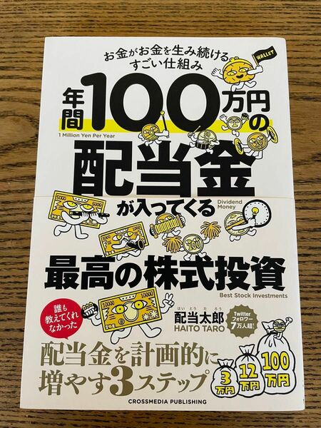 年間１００万円の配当金が入ってくる最高の株式投資　お金がお金を生み続けるすごい仕組み 配当太郎／著