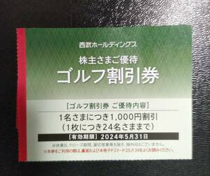 西武ホールディングス　株主優待　ゴルフ割引券　複数枚あり 