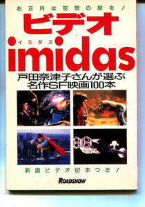 ③ ROADSHOW2月号付録 平成9年　ビデオimaidas(イミダス）戸田奈津子さんが選ぶ名作SF映画100