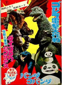 ①-1 Godzilla electric shock Daisaku war movie pamphlet ( monster card attached )