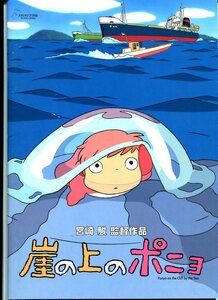 ①－1 崖の上のポニョ　映画パンフレット　宮崎駿監督