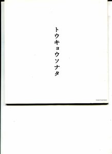 ③ トウキョウソナタ　映画パンフレット　香川照之／小泉今日子