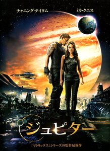 ①-2 ジュピター 映画パンフレット(プレスシート)