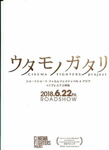 ①－2 ウタモノガタリ-CINEMA FIGHTERS project-　映画パンフレット(プレスシート)