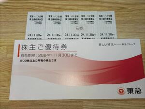 最新　東急　株主優待乗車証 5枚　株主優待券 1冊 東急電鉄 2024/11/30