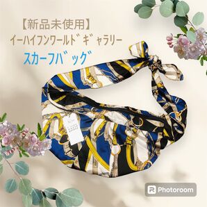 【新品未使用】タグ付き イーハイフンワールドギャラリー スカーフバッグ ブルー 青 ボディバッグ