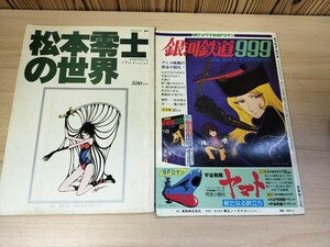 ★松本零士の世界　イラストアルバム　銀河鉄道999　大時刻表　松本零士　2冊★