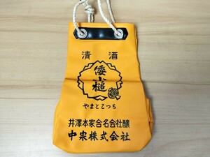 ★昭和レトロ　酒袋　通い袋　配達袋　ナイロン製　清酒　倭小槌　やまとこっち　井澤本家合名会社釀　中泉株式会社　小★4　