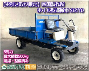 【Mie Prefecture津市】清掃・整備済み 四国製作所 ホイルtype運搬vehicle SE410 最大積載500kg 5馬力