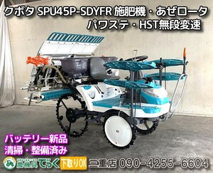【Mie Prefecture津市】清掃・整備済み クボタ Rice Planter SPU45P SDYFR 施肥機 あぜロータ Power steering HST無段変速 BatteryNew item
