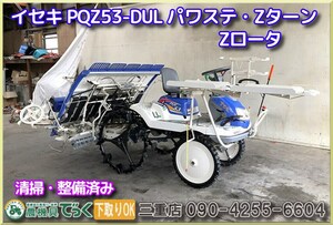 【三重県津市】清掃・整備済み イセキ 田植機 PQZ53-DUL 5条 パワステ Zターン Zロータ HST無段変速 バッテリー新品