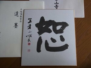 【お宝】 五條順教管長 遺墨色紙 『恕』 総本山金峯山寺 第28世管領 吉野山 大峯山 役行者 蔵王権現