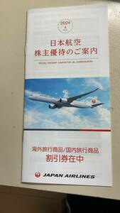 日本航空 株主優待 割引券 冊子 1冊　有効期間 　2024年6月1日から2025年5月31日まで