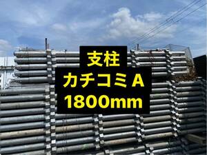 仮設足場資材 支柱1800　カチコミAタイプ　1本単価2,120円