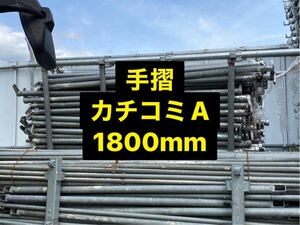 仮設足場資材 手摺1800mm　カチコミAタイプ　1本単価1,210円　まとめ買い大歓迎