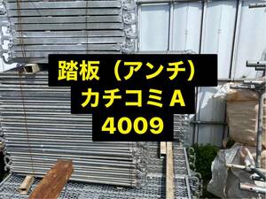 仮設足場資材 アンチ（踏板）4009　カチコミAタイプ　1台単価2,300円