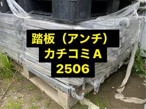 仮設足場資材 アンチ（踏板）2506　カチコミAタイプ　1台単価1760円　