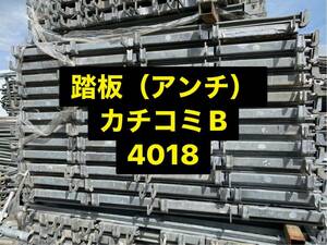 仮設足場資材 アンチ（踏板）4018　カチコミBタイプ　1本単価4000円　