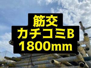 仮設足場資材 筋交　1800mm カチコミBタイプ　1本単価1820円　