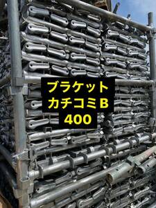 仮設足場資材 ブラケット40　カチコミBタイプ　1本単価1700円