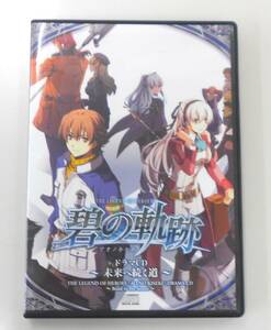 碧の軌跡 未来へ続く道 CDドラマ アオノキセキ ファルコム FALCOM キャラアニ CADC-42