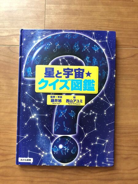星と宇宙・クイズ図鑑
