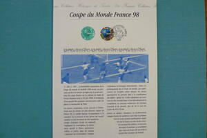 フランス・ドキュマン　1998年　”France 98”　Coupe du monde de Football (V) １種完初日切手