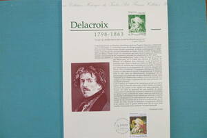 フランス・ドキュマン　1998年　200年生誕　画家　Eugene Delacroix (1798-1863） １種完初日切手