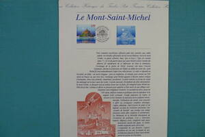 フランス・ドキュマン　1998年　Le Mont-Saint-Michel １種完初日切手