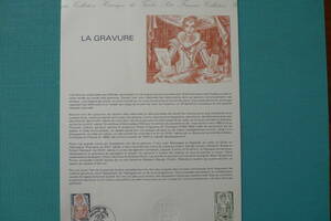フランス・ドキュマン　1984年　　Art de la Gravure　１種完初日切手