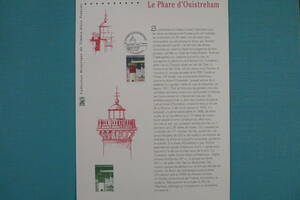 フランス・ドキュマン　2004年　　Le Phare d’Ouistreham　1種完初日切手