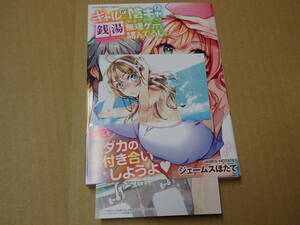 【初版　帯付　特典】　ギャルが陰キャと　銭湯やるとか無理ゲーすぎて詰んでるし。 ジェームスほたて　特典　イラストカード　付
