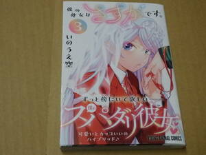 【初版　帯付】僕の彼女はさすがです。　3巻　いのうえ空