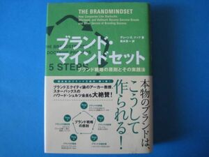 ブランド・マインドセット　デューン・E・ナップ　ブランド戦略の原則とその実践法